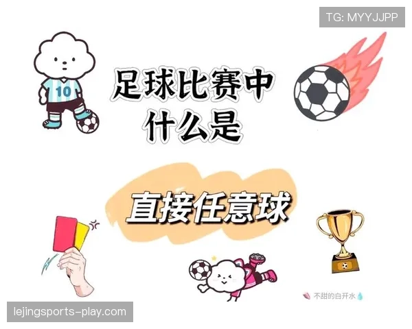 间接任意球的判罚规则与触球后进攻方式解析