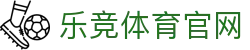 乐竞专业体育平台 - LEJING SPORTS